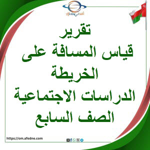 تقرير قياس المسافات على الخريطة دراسات صف سابع فصل أول عمان
