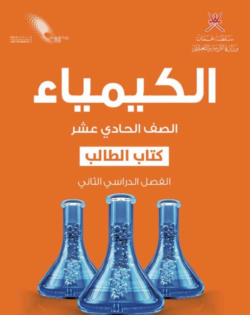 كتاب الكيمياء للصف الحادي عشر الفصل الدراسي الثاني منهج سلطنة عمان