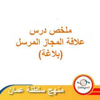 ملخص درس علاقة المجاز المرسل للغة العربية حادي عشر فصل ثاني عمان