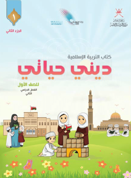 حلول كتاب التربية الإسلامية الصف الأول الفصل الثاني مناهج سلطنة عمان