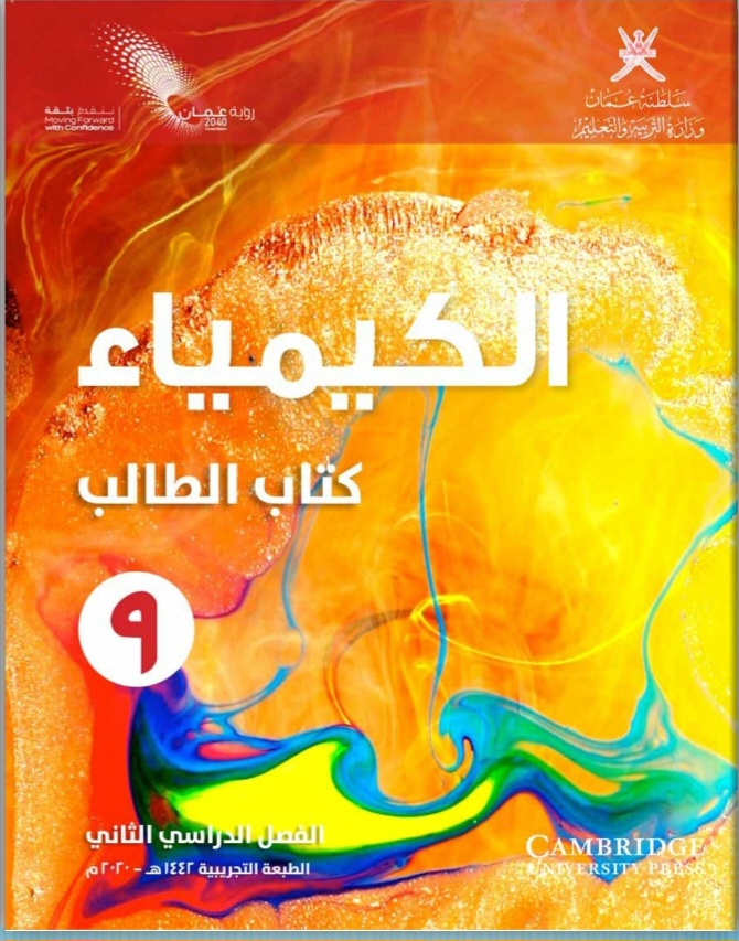 جميع ملفات الكيمياء للصف التاسع الفصل الثاني منهج سلطنة عمان