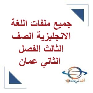جميع ملفات اللغة الانجليزية الصف الثالث الفصل الثاني منهج سلطنة عمان