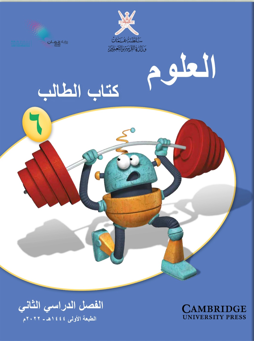 كتاب العلوم للصف السادس الفصل الثاني منهج عمان