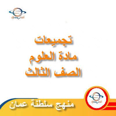 جميع ملفات مادة العلوم للصف الثالث الفصل الأول عمان