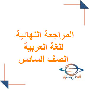 المراجعة النهائية للغة العربية الصف السادس الفصل الثاني عمان