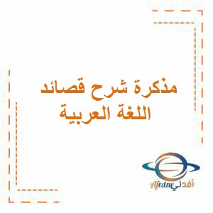 مذكرة شرح قصائد اللغة العربية للعاشر فصل أول عمان