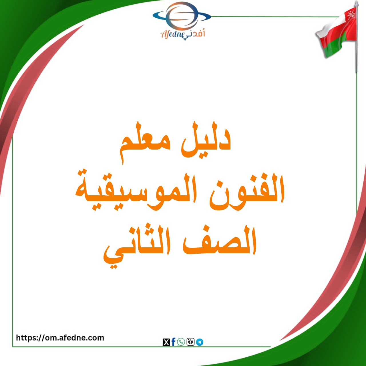دليل المعلم الفنون الموسيقية الصف الثاني الأساسي المنهاج العماني 2025/2026 دليل المعلم الفنون الموسيقية الصف الثاني الأساسي المنهاج العماني 2025/2026