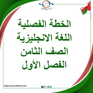 الخطة الفصلية اللغة الانجليزية الصف الثامن الفصل الأول عمان الخطة الفصلية اللغة الانجليزية الصف الثامن الفصل الأول عمان