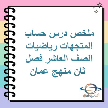 ملخص درس حساب المتجهات رياضيات الصف العاشر فصل ثان منهج عمان