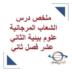 ملخص درس الشعاب المرجانية علوم بيئية الثاني عشر فصل ثاني