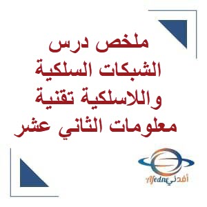 ملخص درس الشبكات السلكية واللاسلكية تقنية معلومات الثاني عشر