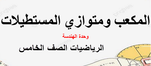 ملخص درس المكعب ومتوازي المستطيلات رياضيات صف خامس فصل أول