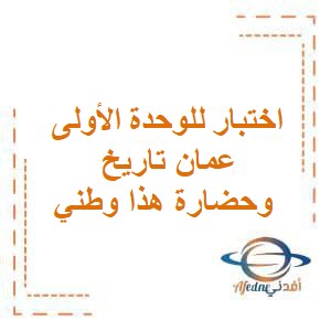 اختبار للوحدة الأولى عمان تاريخ وحضارة هذا وطني الثاني عشر فصل أول