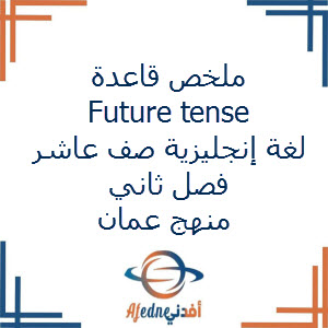 ملخص قاعدة Future tense لغة إنجليزية صف عاشر فصل ثاني عمان