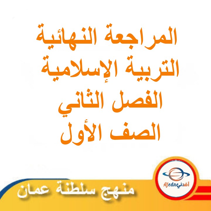 المراجعة النهائية في التربية الإسلامية الصف الأول الفصل الثاني مناهج سلطنة عمان