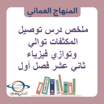 ملخص توصيل المكثفات على توالي وتوازي فيزياء ثاني عشر فصل أول ملخص توصيل المكثفات على توالي وتوازي فيزياء ثاني عشر فصل أول