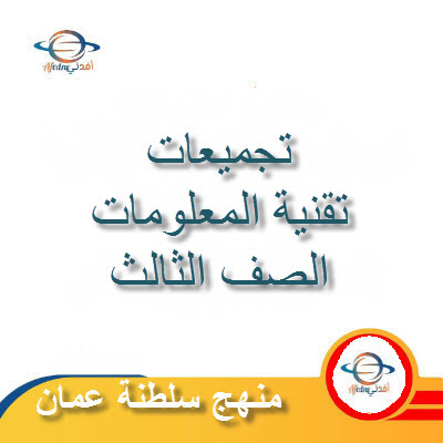 تجميعات شاملة لملفات مادة تقنية المعلومات للصف الثالث الفصل الأول عمان
