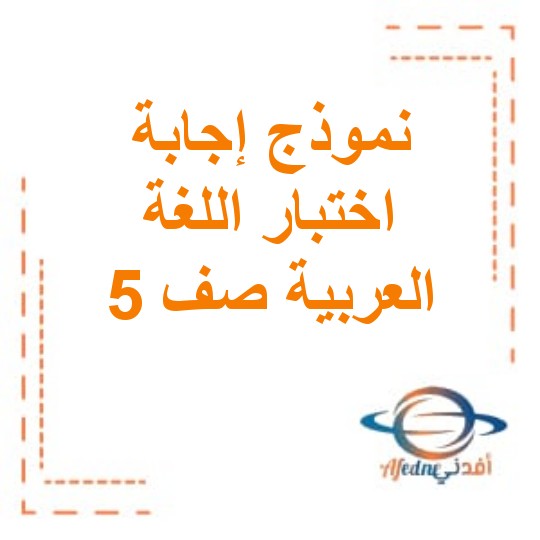 نموذج إجابة اختبار اللغة العربية للصف الخامس الفصل الثاني لعام  2024