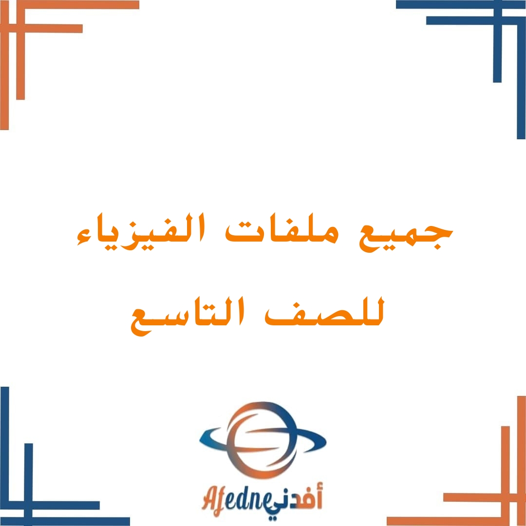 جميع ملفات الفيزياء للصف التاسع الفصل الثاني منهج سلطنة عمان
