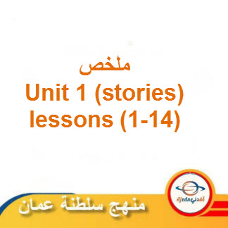 ملخصات Unit 1 stories Lessons 1-14 للغة الإنجليزية صف عاشر فصل ثاني عمان