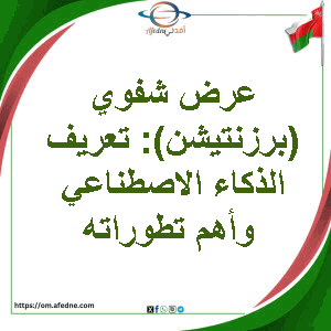 عرض شفوي (برزنتيشن): تعريف الذكاء الاصطناعي وأهم تطوراته