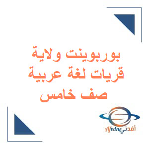 بوربوينت ولاية قريات لغة عربية للصف الخامس الفصل الأول عمان