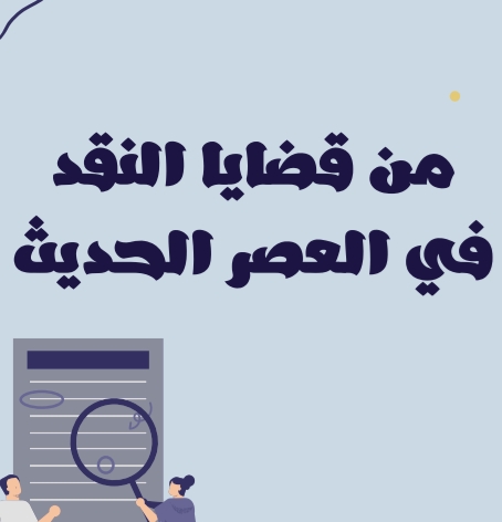 ملخص من قضايا النقد في العصر الحديث لغة عربية حادي عشر فصل ثاني