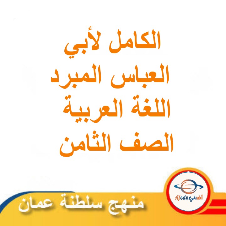 درس الكامل لأبي العباس المبرد لغة عربية صف ثامن الفصل الثاني عمان
