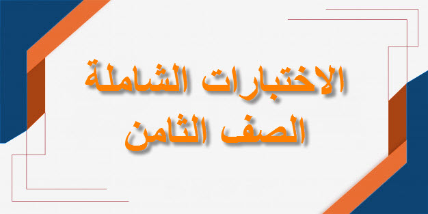 الاختبارات الشاملة للصف الثامن الفصل الأول لمنهج سلطنة عمان