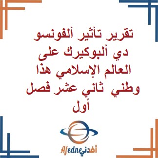 تقرير تأثير ألفونسو دي ألبوكيرك على العالم الإسلامي هذا وطني12 تقرير تأثير ألفونسو دي ألبوكيرك على العالم الإسلامي هذا وطني12