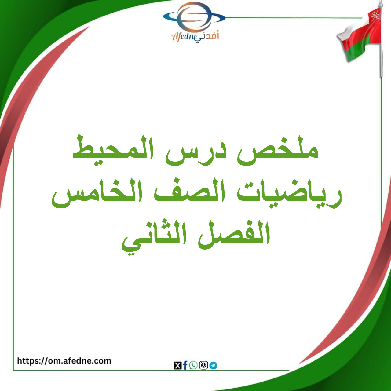 ملخص درس المحيط الرياضيات الصف الخامس الفصل الثاني