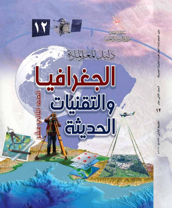 دليل معلم الجغرافيا والتقنيات الحديثة للثاني عشر منهج عمان