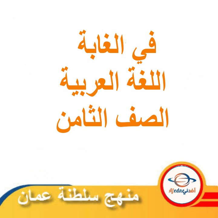 ملخص درس في الغابة اللغة العربية الصف الثامن الفصل الثاني مناهج عمان