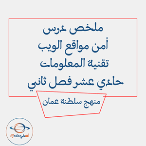 ملخص درس أمن مواقع الويب تقنية المعلومات حادي عشر فصل ثاني عمان ملخص درس أمن مواقع الويب تقنية المعلومات حادي عشر فصل ثاني عمان