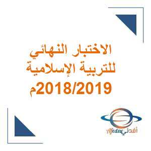 الاختبار النهائي تربية إسلامية للصف العاشر الفصل الثاني لعام 2018-2019 م عمان