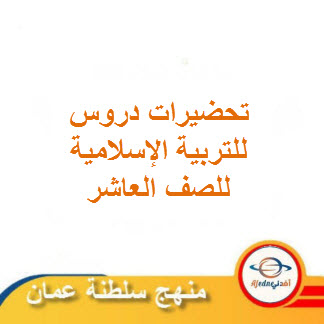 تحضيرات دروس مادة التربية الإسلامية للصف العاشر فصل ثاني منهج عمان
