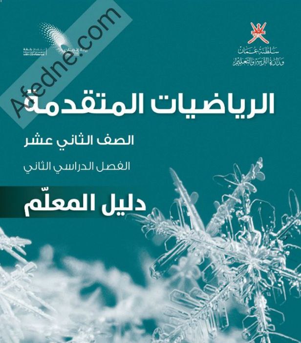 دليل معلم الرياضيات المتقدمة للثاني عشر فصل ثاني منهج عمان