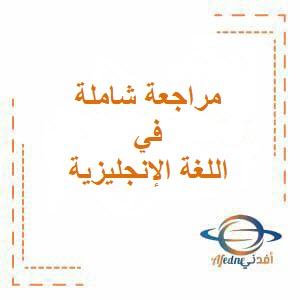 تحميل مراجعة شاملة في اللغة الإنجليزية للصف التاسع فصل أول عمان
