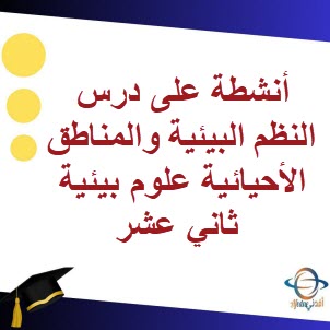 أنشطة على درس النظم البيئية والمناطق الأحيائية علوم بيئية 12 فصل 2