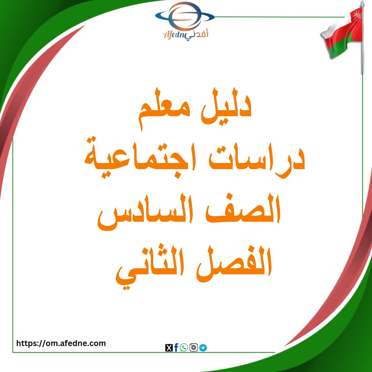 دليل المعلم الدراسات الاجتماعية الصف السادس الفصل الثاني عمان