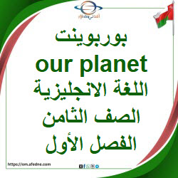 بوربوينت Our planet اللغة الانجليزية الصف الثامن الفصل الأول بوربوينت Our planet اللغة الانجليزية الصف الثامن الفصل الأول