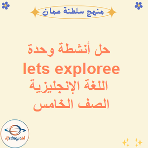 حل أنشطة وحدة lets exploree اللغة الإنجليزية صف خامس فصل أول