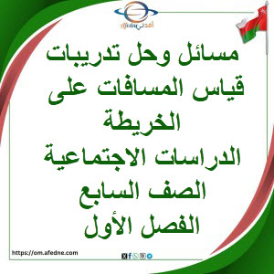 أسئلة قياس المسافات على الخريطة دراسات اجتماعية سابع فصل أول