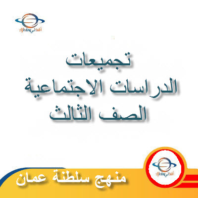 جميع ملفات مادة الدراسات الاجتماعية للصف الثالث الفصل الأول عمان