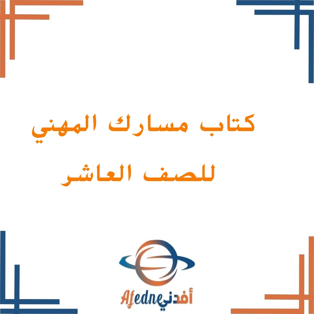 كتاب المسار المهني للصف العاشر المنهاج العماني