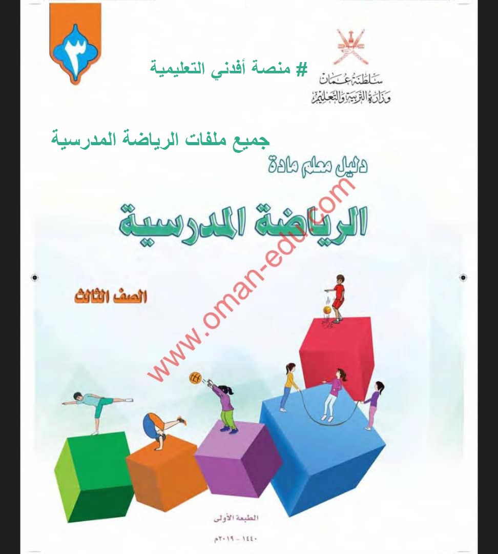 جميع ملفات الرياضة المدرسية الصف الثالث الفصل الثاني منهج سلطنة عمان
