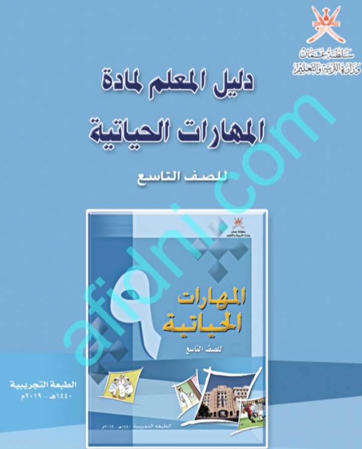 دليل المعلم في المهارات الحياتية للصف التاسع منهج عمان