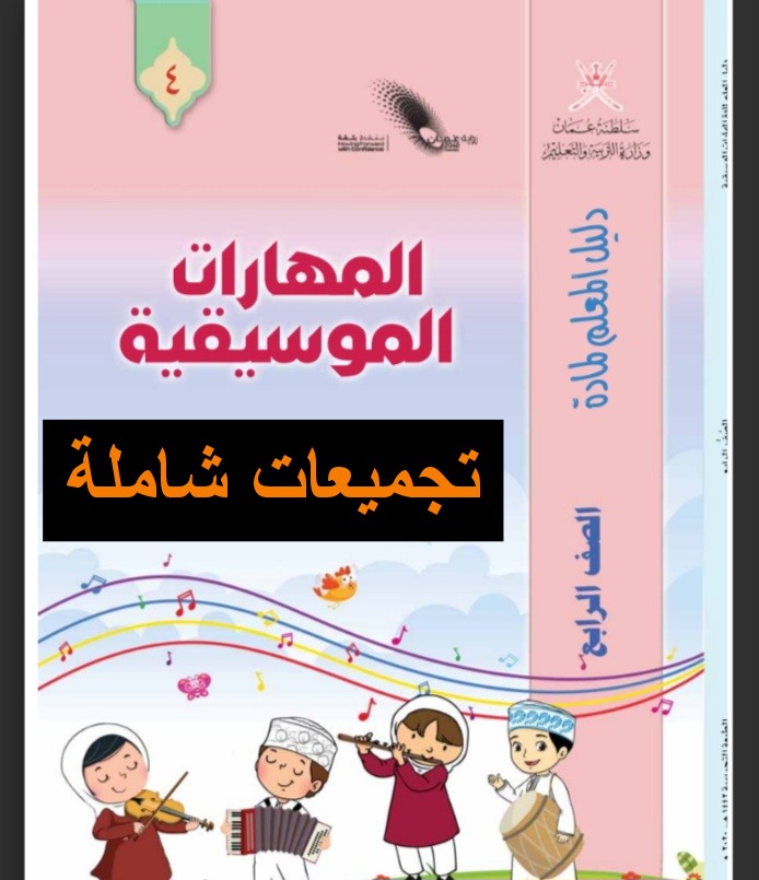 جميع ملفات مادة المهارات الموسيقية للصف الرابع الفصل الأول عمان