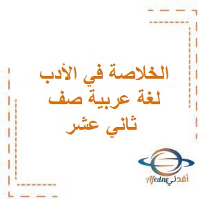 الخلاصة في الأدب لغة عربية صف ثاني عشر فصل أول عمان