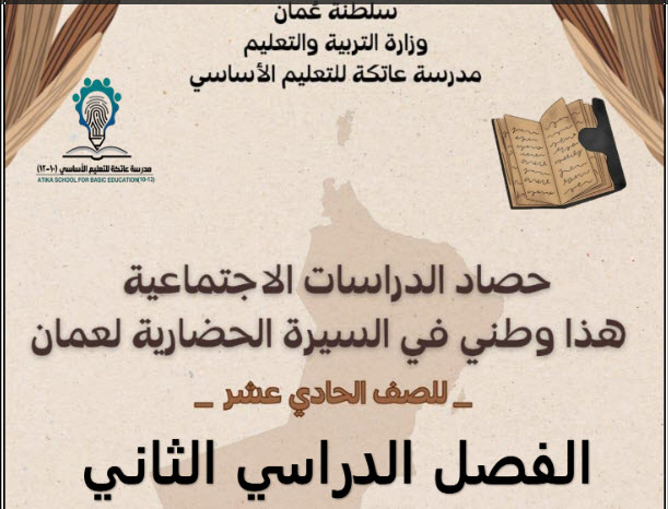 حصاد الدراسات الاجتماعية هذا وطني حادي عشر فصل ثاني منهج سلطنة عمان
